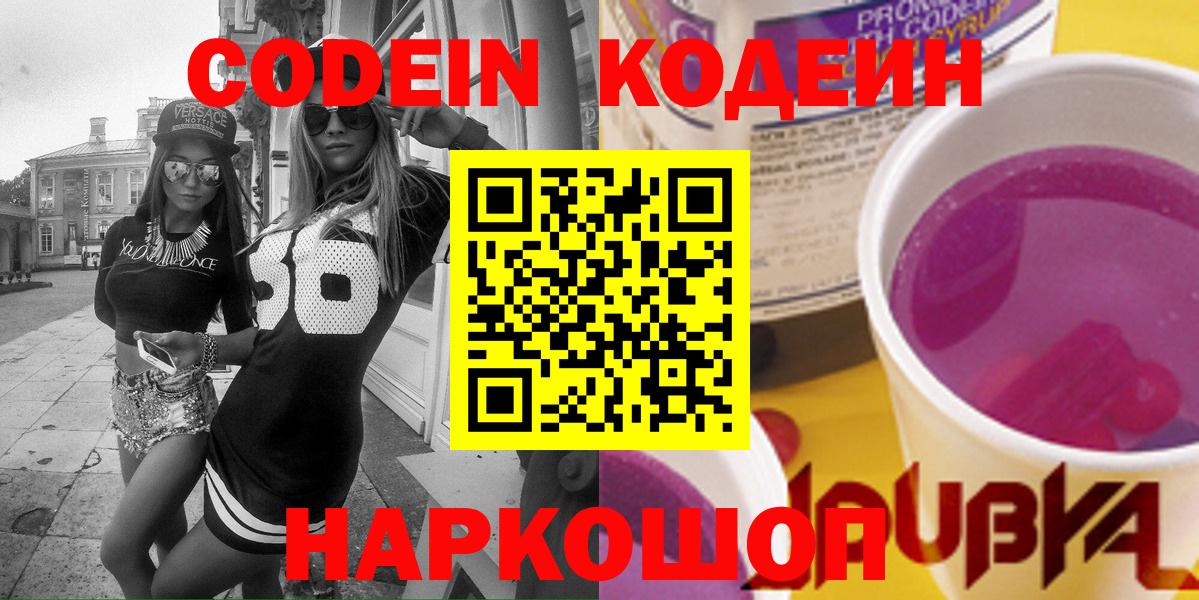 Codein напиток Lean (лин)  Вход с VPN  Кодеин Purple Drank  Унеча 