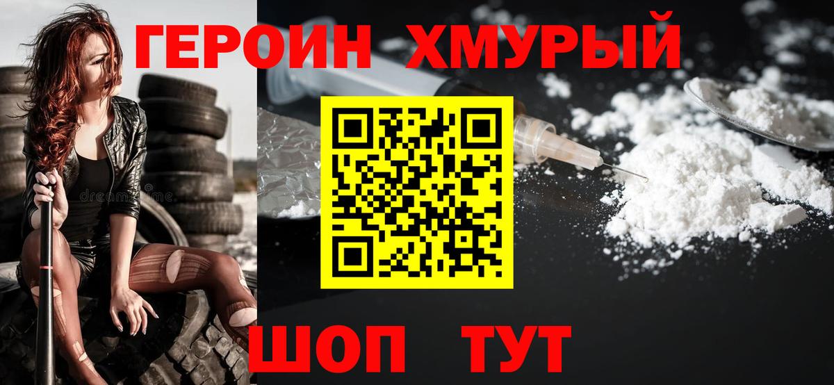 ГЕРОИН белый Унеча