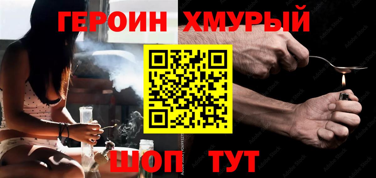 Героин Унеча